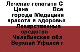 Лечение гепатита С   › Цена ­ 22 000 - Все города Медицина, красота и здоровье » Лекарственные средства   . Челябинская обл.,Верхний Уфалей г.